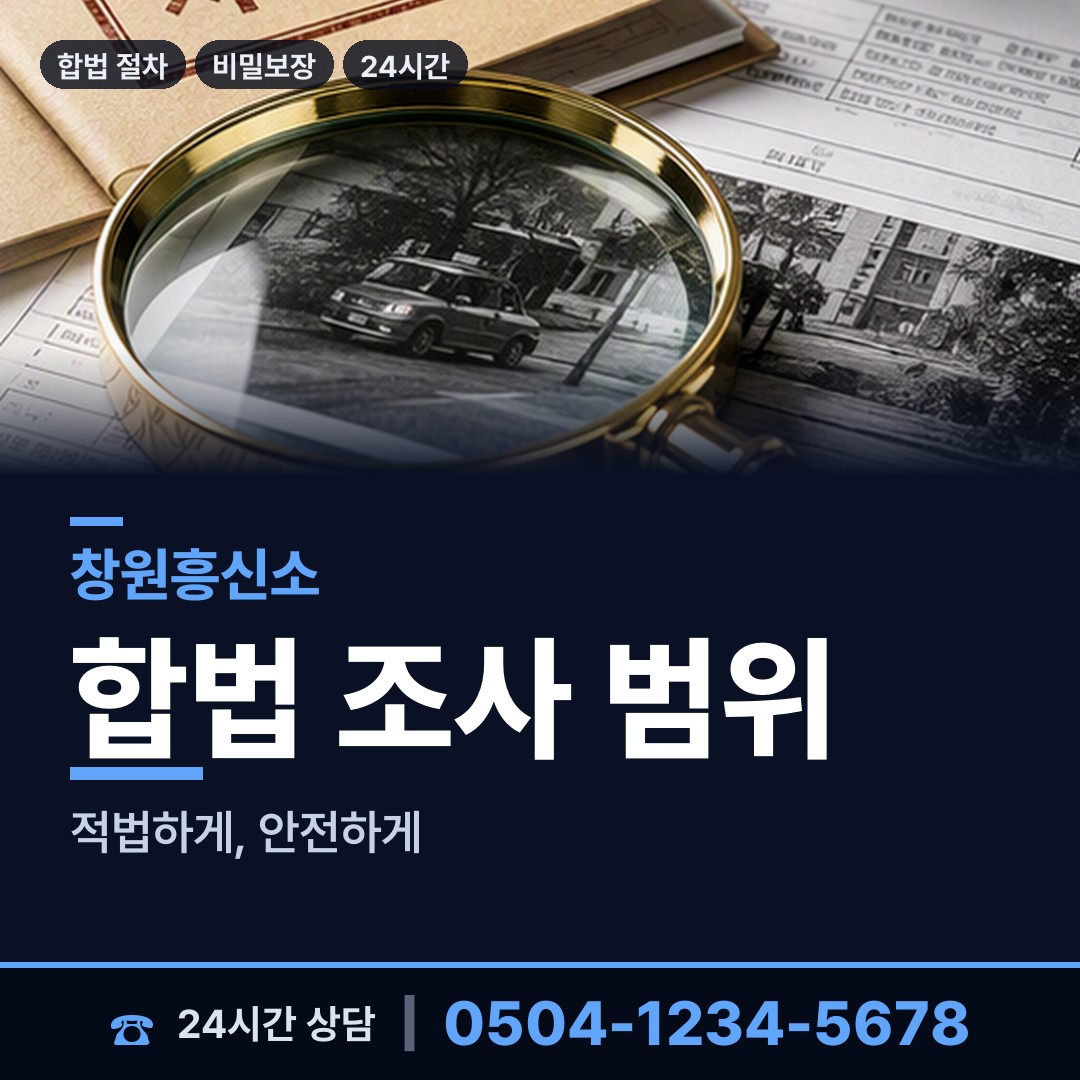 창원 교방동 온라인흥신소 상담 안내