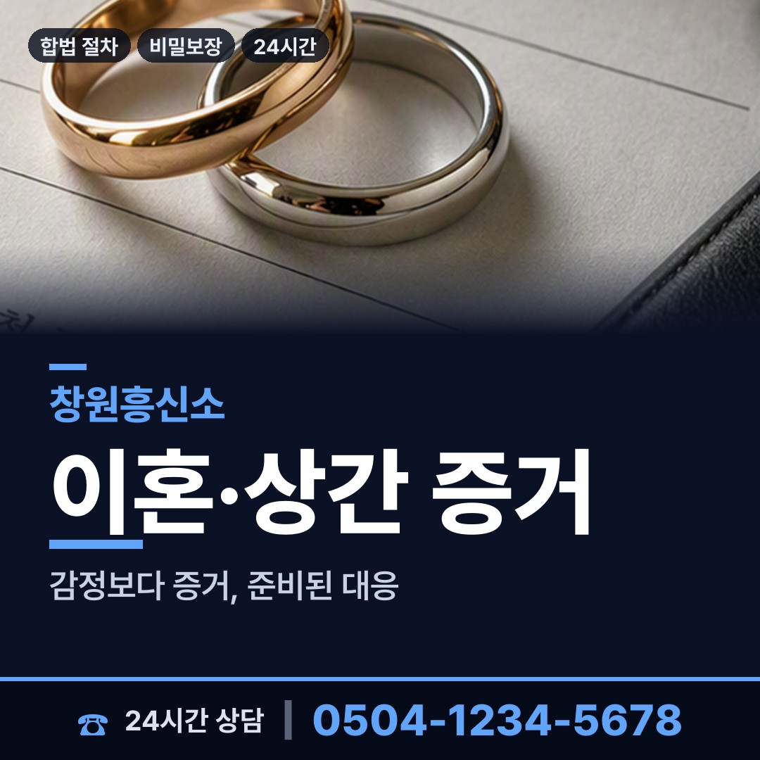 창원 가포동 흥신소 상담 안내